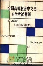 全国高等教育中文类自学考试题解 1985 PDF电子版封面 7279·28 本书编写组