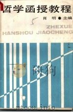 哲学函授教程   1988  PDF电子版封面  7208003416  肖明主编；王国元，朱立言，汤群英，李玉春，林尚忻，岳华亭，孟 