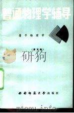 普通物理学辅导 5 量子物理学基础 1988.03 PDF电子版封面 7562100748 殷传宗编