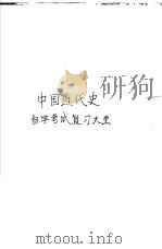 中国近代史自学考试复习大全 1989 PDF电子版封面 7563100784 庄鸿铸,祝政宏编写