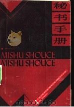 秘书手册 1989 PDF电子版封面 7800061744 李家齐主编