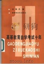高等教育自学考试十年 1990 PDF电子版封面 7505803778 任福昌编