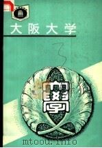 日本 大阪大学 1991 PDF电子版封面 7535512925 李守福编著