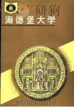 德国海德堡大学 1991 PDF电子版封面 7535512380 杨荫恩编著