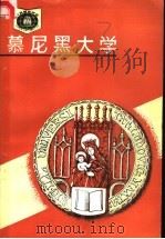 慕尼黑大学   1990  PDF电子版封面  7535511902  马节编著 