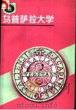 乌普萨拉大学   1990  PDF电子版封面  7535511791  孟宪德，宋迎宪编著 