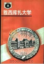 罗马尼亚 雅西库扎大学 1991 PDF电子版封面 7535512720 冯志臣编著