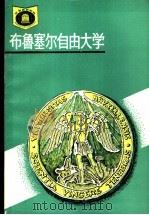 比利时 布鲁塞尔自由大学 1991 PDF电子版封面 753551233X 李海绩等编著
