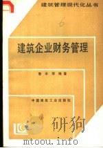 建筑企业财务管理 1991 PDF电子版封面 7112010306 鲁永厚编著