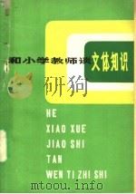 和小学教师谈文体知识 1980 PDF电子版封面 7150·2257 朱子南,浦伯良编著