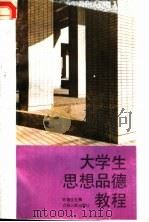 大学生思想品德教程（1987 PDF版）