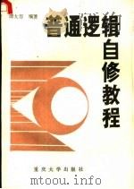 普通逻辑自修教程 1988 PDF电子版封面 7562400865 谭大容编著