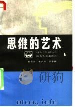 思维的艺术 1987 PDF电子版封面 7224000760 杨春鼎等著