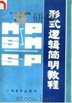 形式逻辑简明教程 1987 PDF电子版封面 7543500957 何以刚编著