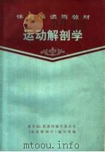 体育系通用教材 运动解剖学 1984 PDF电子版封面 7015·2161 体育院、系教材编审委员会《运动解剖学》编写组编