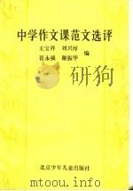 中学作文课范文选评 1987 PDF电子版封面 7530100300 王宝祥等编