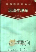 体育系通用教材 运动生理学 1984 PDF电子版封面 7015·2160 体育院、系教材编审委员会《运动生理学》编写组编