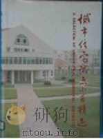 城市住宅试点小区精选 1997 PDF电子版封面 7112031168 谭庆琏主编;《城市住宅试点小区精选》编委会编