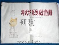 冲天炉系列设计图册 1977 PDF电子版封面 15033·(内)728 第一机械工业部设计总院编