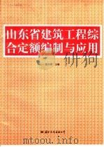山东省建筑工程综合定额编制与应用 1996 PDF电子版封面 7801053966