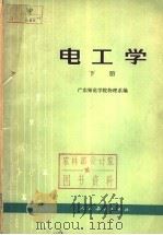 电工学 下 1977.03 PDF电子版封面 15012·023 广东师范学院物理系编