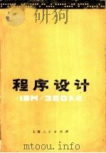 程序设计 IBM/360系统 1975年07月第1版 PDF电子版封面 (美)C.B.杰曼著 巴益久译