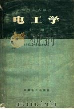 电气工人适用 电工学 中 1977 PDF电子版封面 15143·3266 哈尔滨工业大学电工学教研室