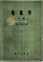 电机学  下   1964  PDF电子版封面  15031·66  章名涛主编 