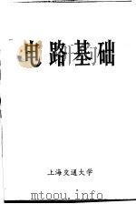 电路基础（1975 PDF版）