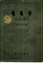 电机学 上 1964 PDF电子版封面 15031·65 章名涛主编