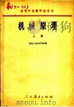 高等学校教学参考书 机械原理 上 1961 PDF电子版封面 K15010·1000 西北工业大学等校编