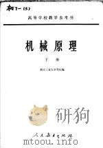 机械原理 下 1961 PDF电子版封面 K15010·1023 西北工业大学等校编