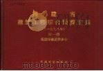 福建省建筑工程综合预算定额 1998年 1998 PDF电子版封面 780058674X 福建省建设委员会编