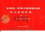 全国统一安装工程预算定额 四川省估价表 1 SGD5-95 第1册 机械设备安装工程 第2册 电气设备安装工程 第3册 送电线路工程 第4册 通信设备安装工程 1998 PDF电子版封面 7536432054 四川省建设委员会颁布