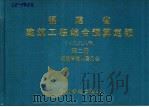 福建省建筑工程综合预算定额  1998年  第2册   1998  PDF电子版封面  780058674X  福建省建设委员会 