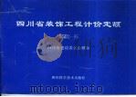 四川省装饰工程计价定额 SGD2-95 1995 PDF电子版封面 7536431015 四川省建设工程造价管理总站编