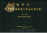 湖南省仿古建筑及园林工程单位估价表 上 1997 PDF电子版封面 7535722296 湖南省建设工程定额管理站主编