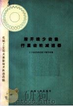 机械工业技术革新技术改造选编 渐开线少齿差行星齿轮减速器 1978 PDF电子版封面 15033·4437 《少齿差减速器》编写组编
