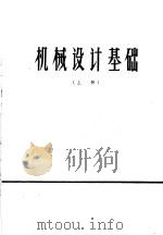 机械设计基础  上（1976 PDF版）