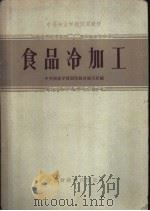 食品冷加工 1963 PDF电子版封面 K4166·038 中等商业学校制冷教材编写组编