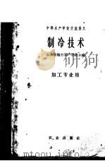制冷技术   1963  PDF电子版封面  K15144·336  山东水产学院主编 