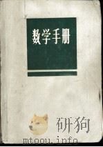 数学手册 1973 PDF电子版封面 15063·2034 原北京矿业学院高等数学教研组编著