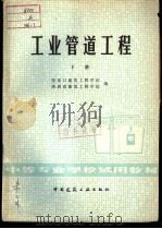 中等专业学校试用教材  工业管道工程  下（1980 PDF版）
