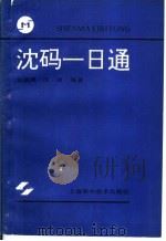 沈码一日通 1996 PDF电子版封面 7532338487 金城濠,沈迦编著