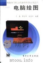 电脑绘图 1997 PDF电子版封面 7505335332 于春等编著