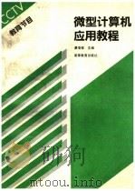 微型计算机应用教程 1994 PDF电子版封面 7040048663 谭浩强主编