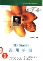 3D Studio实用手册 1993 PDF电子版封面 7507708020 汉生科技编著;妙生,叶舟改编;熊可宜审校