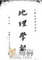 地理学报  第7卷（1940 PDF版）