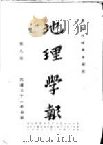 地理学报  第9卷（1942 PDF版）