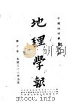 地理学报 第10卷 1943 PDF电子版封面 中国地理学会编
